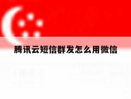 腾讯云短信群发怎么用微信