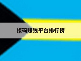 接码赚钱平台排行榜