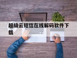 超级云短信在线解码软件下载