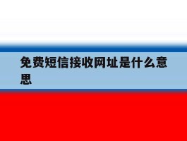 免费短信接收网址是什么意思