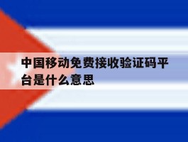 中国移动免费接收验证码平台是什么意思