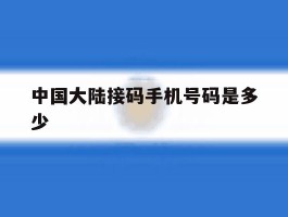 中国大陆接码手机号码是多少