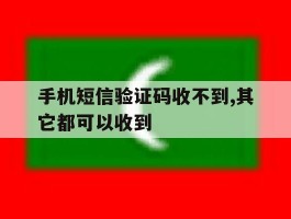 手机短信验证码收不到,其它都可以收到