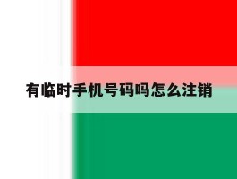 有临时手机号码吗怎么注销