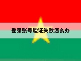 登录账号验证失败怎么办