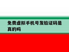 免费虚拟手机号发验证码是真的吗