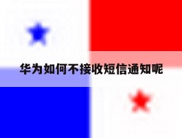 华为如何不接收短信通知呢