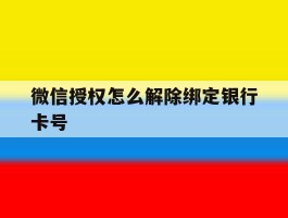 微信授权怎么解除绑定银行卡号