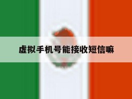 虚拟手机号能接收短信嘛