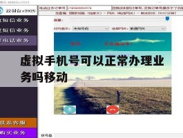 虚拟手机号可以正常办理业务吗移动