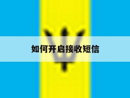 如何开启接收短信