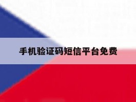 手机验证码短信平台免费