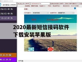 2020最新短信接码软件下载安装苹果版