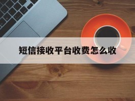 短信接收平台收费怎么收