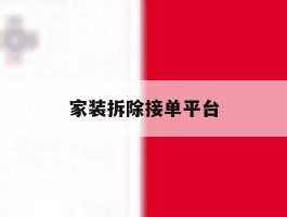 家装拆除接单平台