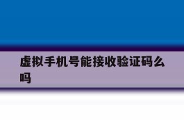 虚拟手机号能接收验证码么吗