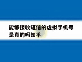 包含能够接收短信的虚拟手机号是真的吗知乎的词条