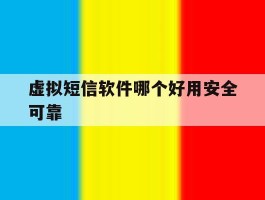 虚拟短信软件哪个好用安全可靠