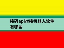 关于接码api对接机器人软件有哪些的信息