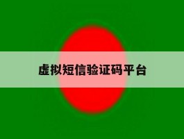 虚拟短信验证码平台