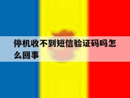 停机收不到短信验证码吗怎么回事