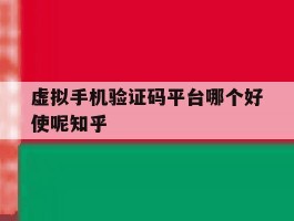 包含虚拟手机验证码平台哪个好使呢知乎的词条