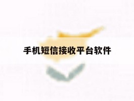 手机短信接收平台软件