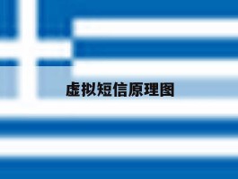 虚拟短信原理图