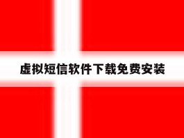 虚拟短信软件下载免费安装