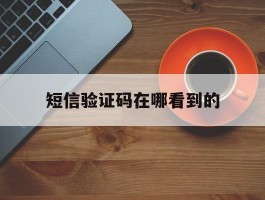 短信验证码在哪看到的