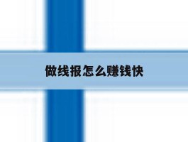 做线报怎么赚钱快