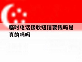 临时电话接收短信要钱吗是真的吗吗