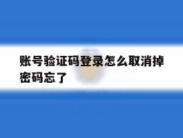 账号验证码登录怎么取消掉密码忘了