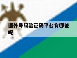 国外号码验证码平台有哪些呢