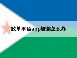 放单平台app被骗怎么办