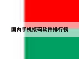 国内手机接码软件排行榜