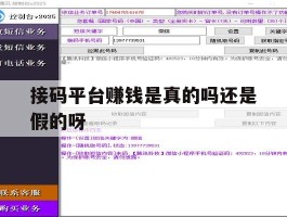接码平台赚钱是真的吗还是假的呀的简单介绍