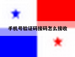 手机号验证码接码怎么接收