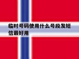 临时号码使用什么号段发短信最好用