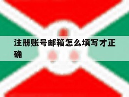 注册账号邮箱怎么填写才正确