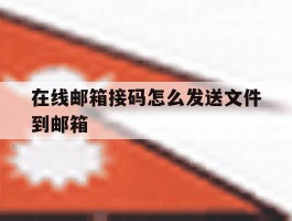 在线邮箱接码怎么发送文件到邮箱