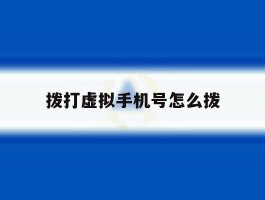 拨打虚拟手机号怎么拨