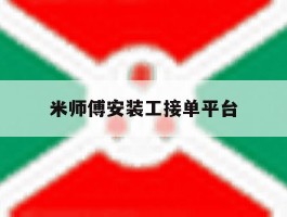 米师傅安装工接单平台