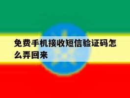 免费手机接收短信验证码怎么弄回来