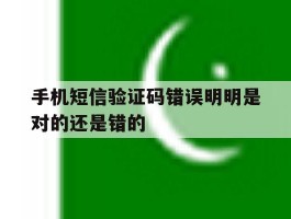 手机短信验证码错误明明是对的还是错的