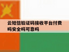 云短信验证码接收平台付费吗安全吗可靠吗的简单介绍