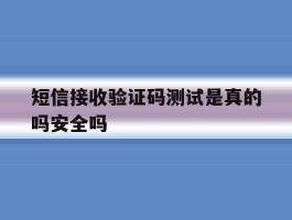 短信接收验证码测试是真的吗安全吗