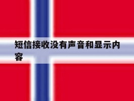 短信接收没有声音和显示内容