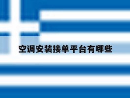 空调安装接单平台有哪些