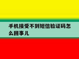 手机接受不到短信验证码怎么回事儿